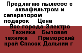 Предлагаю пылесос с аквафильтром и сепаратором Mie Ecologico   подарок  › Цена ­ 31 750 - Все города Электро-Техника » Бытовая техника   . Приморский край,Спасск-Дальний г.